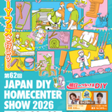 第62回 JAPAN DIY HOMECENTER SHOW 2026