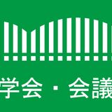 第45回日本思春期学会総会・学術集会