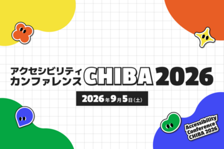 アクセシビリティカンファレンスCHIBA2026